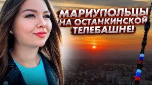 Провожаем московский закат на Останкинской телебашне!