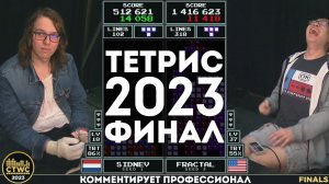 Финал турнира по Тетрису 2023