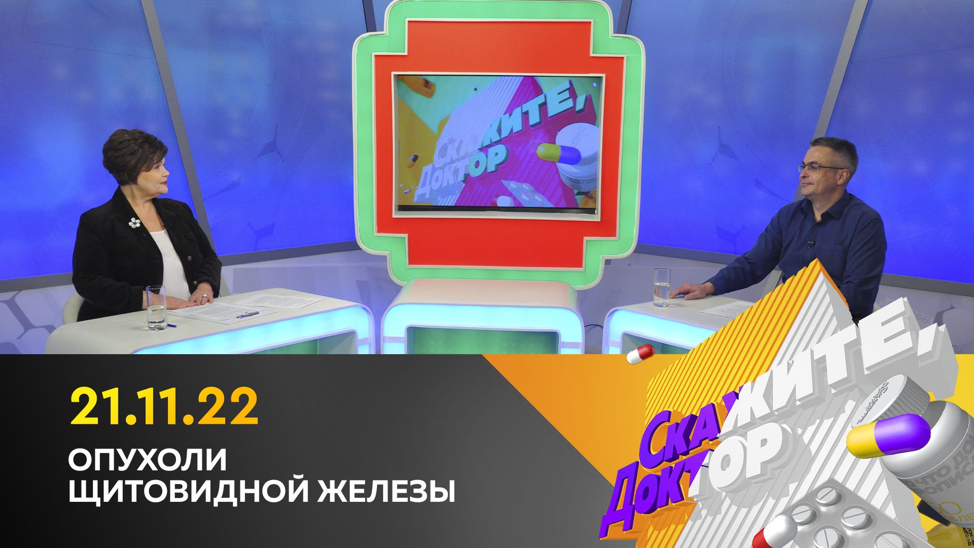 Опухоли щитовидной железы. Скажите, доктор