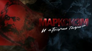 Документальный фильм "Марксизм и "Теория твари", 2016 год
