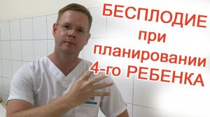 Бесплодие при планировании 4-го ребенка / Доктор Черепанов