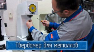 ТРД – Стационарный ТВЕРДОМЕР Роквелла | Улучшенная Модификация