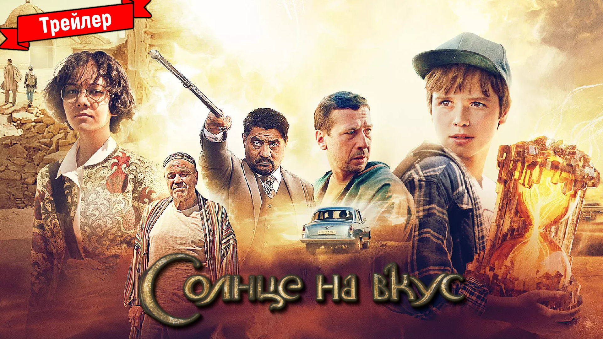 Солнце на вкус - трейлер