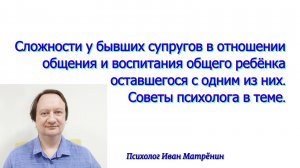 Сложности у бывших супругов в отношении общения и воспитания общего ребёнка, оставшегося с одним из