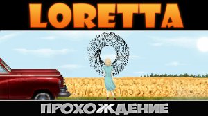 Loretta [#4 Старый друг]