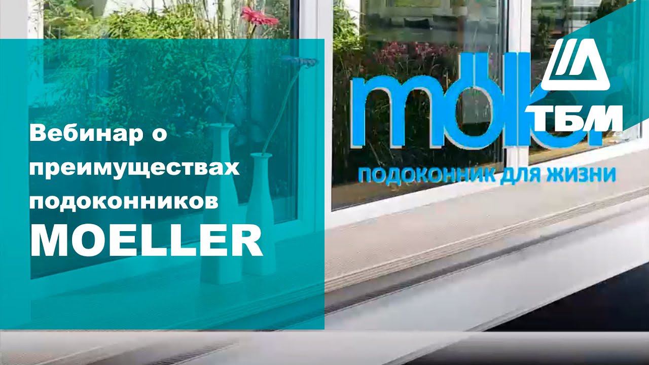 Лучший подоконник на рынке - moeller (Вебинар о преимуществах подоконников moeller)