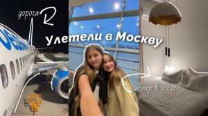 Улетели с подругой в Москву ✈️ Влог 1