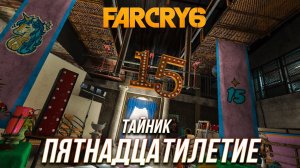 Far Cry 6 - Тайник "Пятнадцатилетие"