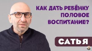 Сатья • Как дать ребёнку половое воспитание