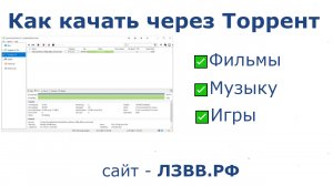 ✅ Как скачать через Торрент Фильмы Игры или Музыку на ноутбуке и ПК