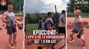 КРОССФИТ / БЕГ 1,6 км и ТРИ КРУГА по 13 УПРАЖНЕНИЙ / клуб ЯРОПОЛК / МОТИВАЦИЯ, 28.07.2024 г.