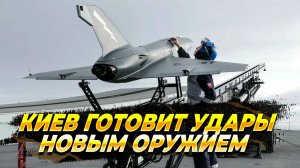 Киев готовит удары новым вооружением - Новости