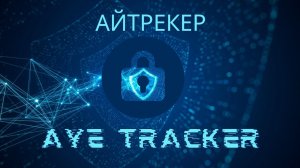 АЙТРЕКЕР