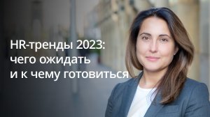 Екатерина Портман об HR-трендах на конференции «Хантфлоу» 2023 года