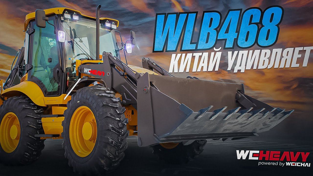 Экскаватор-погрузчик WEHEAVY WLB468! СТОИТ ЛИ ПОКУПАТЬ?! Равноколесный! НОВЫЙ ОБЗОР! Вихэви