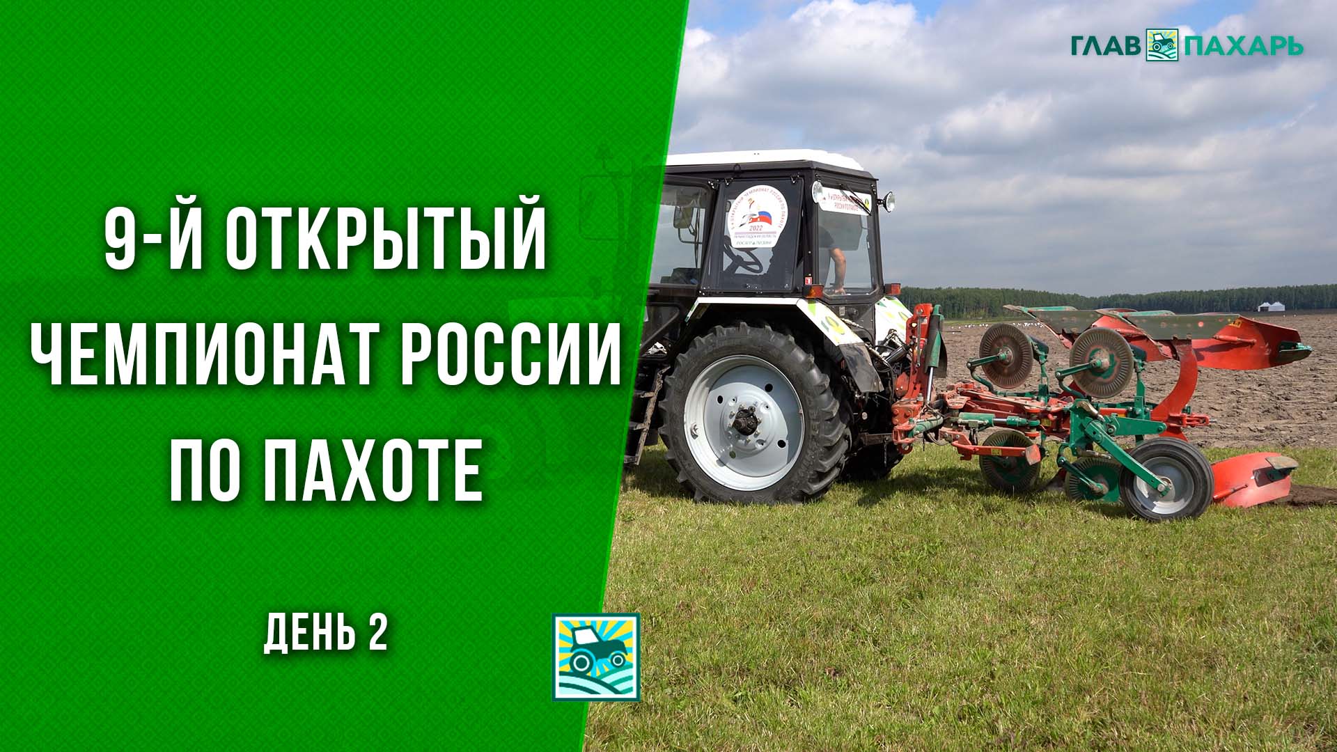 Особенности и новшества 9-го Открытого Чемпионата России по пахоте в Ленинградской области