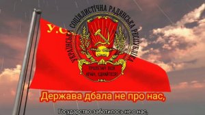 Гимн УССР (1918-1922) и УССР (СССР) (1922-1941, 1944-1949) - "Інтернаціонал"