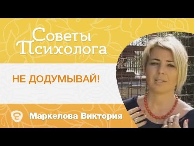 Не додумывай! В чем опасность? Психолог Маркелова Виктория. Православие и психология