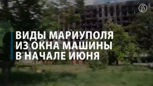 Виды Мариуполя из окна машины в начале июня