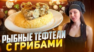 Рыбные тефтели с грибным соусом