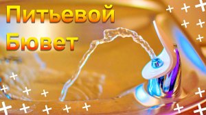 Питьевой Бювет. Минеральная Вода Пластунская (Сочи, Россия)