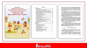 Конструирование в детском саду - «Фанкластик весь мир в руках твоих»