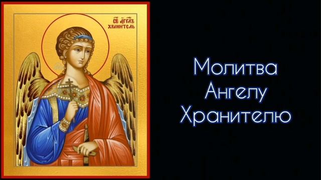 Молитва Ангелу Хранителю. #СветБожий.