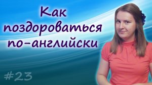 Приветствия на английском - greetings in English, как поздороваться по-английски