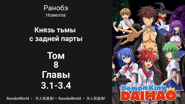Князь тьмы с задней парты. Ранобэ. Аудиокнига. Том 8 Главы 3.1 - 3.4