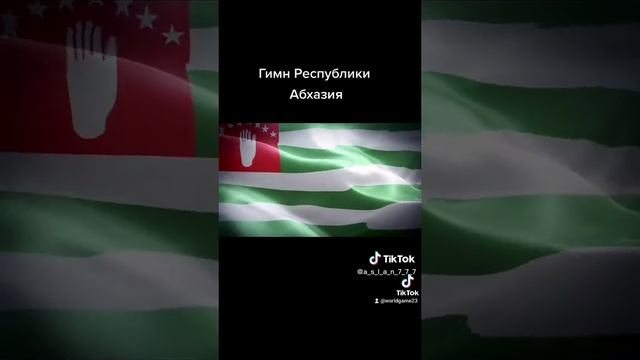Гимн абхазии. Гимн абхазии