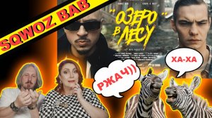 РЖАЧНЫЙ #SQWOZ BAB - ОЗЕРО В ЛЕСУ| СУПЕР|#реакция