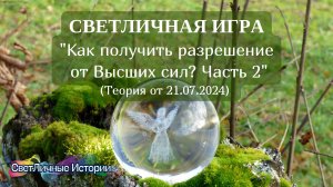 СветЛичная игра на тему: "Как получить разрешение от Высших сил? Часть 2" от 21.07.2024. Теория