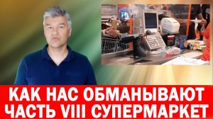 Часть VIII Супермаркет магазин Как нас обманывают производители продуктов питания