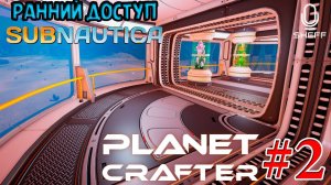 НОВЫЕ НИШТЯКИ ► РАННИЙ ДОСТУП ► The Planet Crafter #2