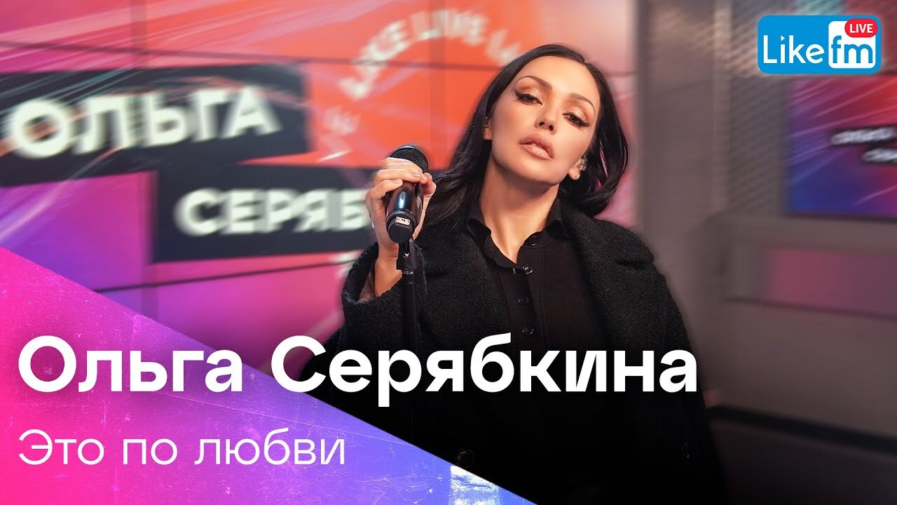 Ольга Серябкина - Это по любви | Премьера на LIKE FM