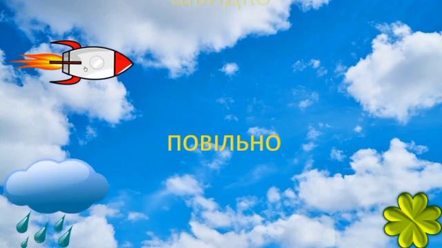 Логіко-математичний розвиток. "Просторові відношення :швидко-повільно", молодший вік