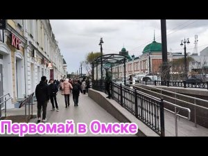 ПЕРВОМАЙ В ОМСКЕ/ГУЛЯЕМ/ВОКРУГ СВЕТА/ТАЙФУН/ЦЕНТР ГОРОДА