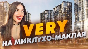 ЖК Very на Миклухо-Маклая от ГК «Основа»