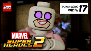 LEGO MARVEL SUPER HEROES 2/PS5/Прохождение Часть 17