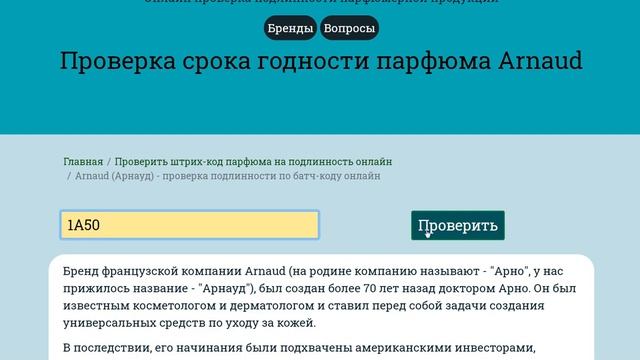 Проверка батч кода парфюма Arnaud/Check batch-code Arnaud смотреть онлайн