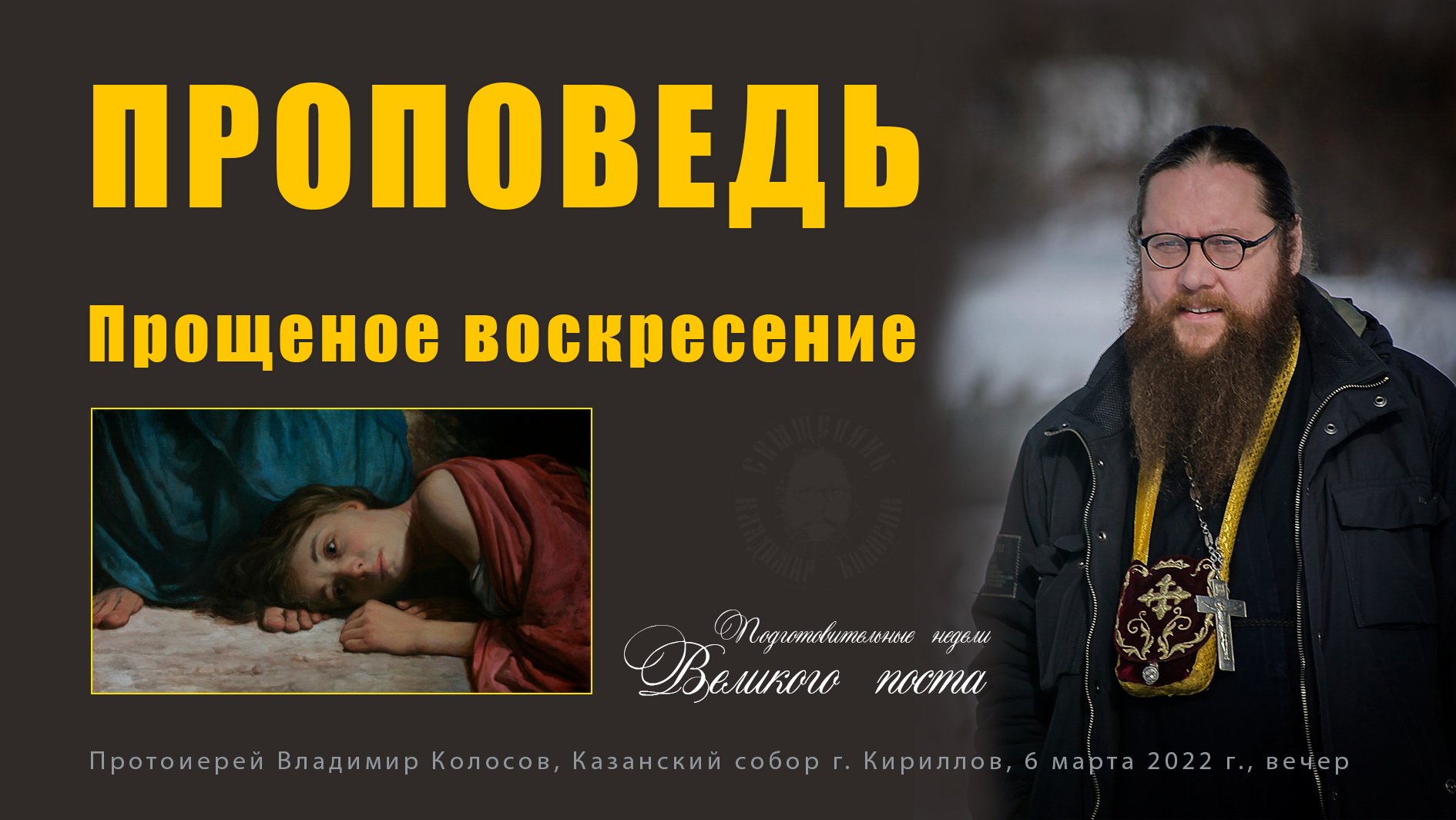 ПРОПОВЕДЬ перед чином прощения. Прощеное воскресенье, прот. Владимир Колосов, 2022.