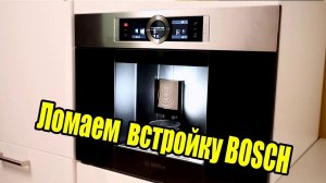 Ремонт встроенной кофемашины Bosch  CTL636ES1