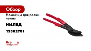 Ножницы для резки ленты НИЛЕД CIS 13302781
