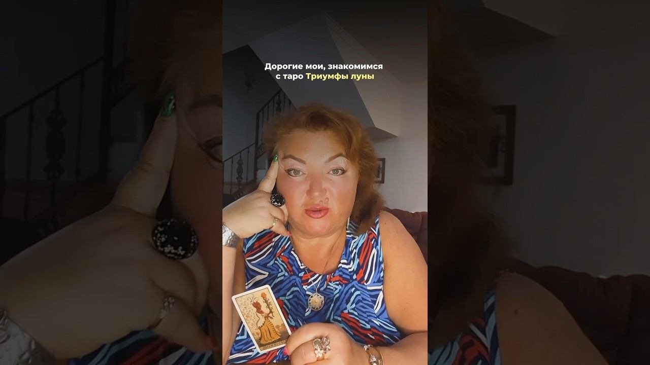 КОЛОДА ТАРО ТРИУМФЫ ЛУНЫ. ДАМА ЖЕЗЛОВ #shorts #магия #таро