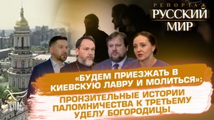 «БУДЕМ ПРИЕЗЖАТЬ В ЛАВРУ И МОЛИТЬСЯ»:ПРОНЗИТЕЛЬНЫЕ ИСТОРИИ ПАЛОМНИЧЕСТВА К ТРЕТЬЕМУ УДЕЛУ БОГОРОДИЦЫ