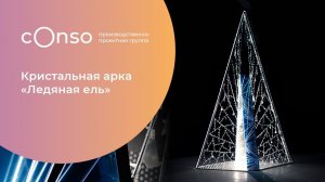 Два в одном: арка-ель от #consogroup