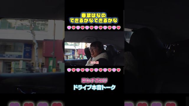 【春菜はな】㊙撮影後にいきなりドライブ！