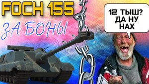 Foch 155 из Yusha team уже нагибает рандом за 12000 бон.mkv