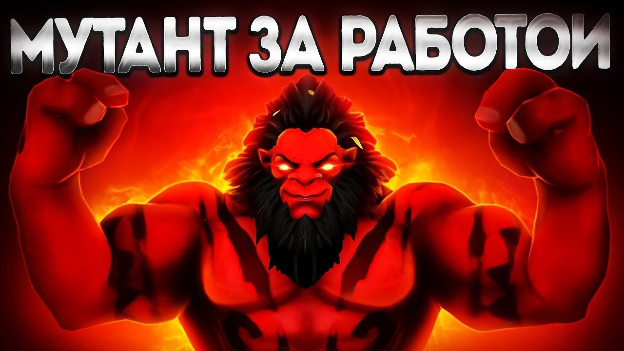 МУТАНТ ЗА РАБОТОЙ? АКС 200.000 УРОН 150 БРОНИ7.35 AXE DOTA 2
