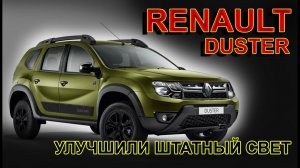 RENAULT DUSTER // УЛУЧШИЛИ ШТАТНЫЙ СВЕТ